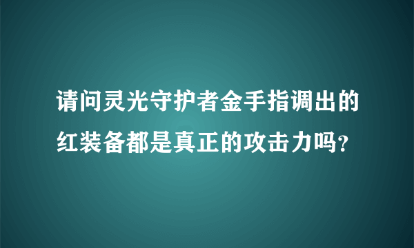 请问灵光守护者金手指调出的红装备都是真正的攻击力吗？