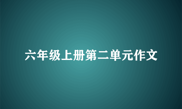 六年级上册第二单元作文