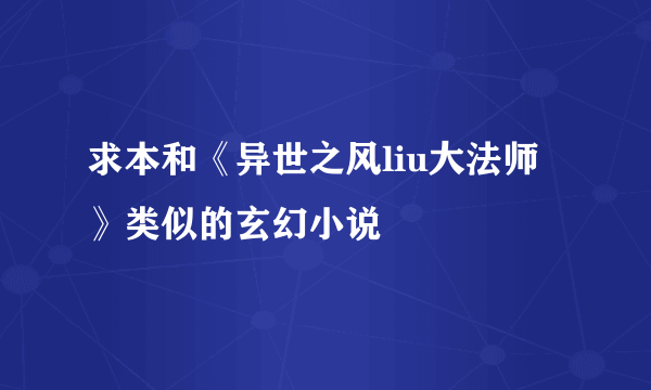 求本和《异世之风liu大法师》类似的玄幻小说