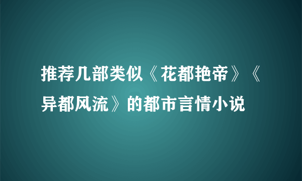 推荐几部类似《花都艳帝》《异都风流》的都市言情小说