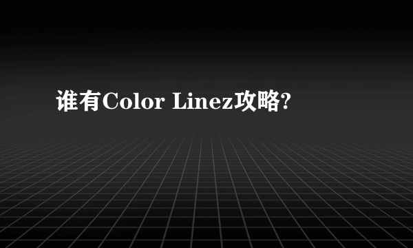 谁有Color Linez攻略?