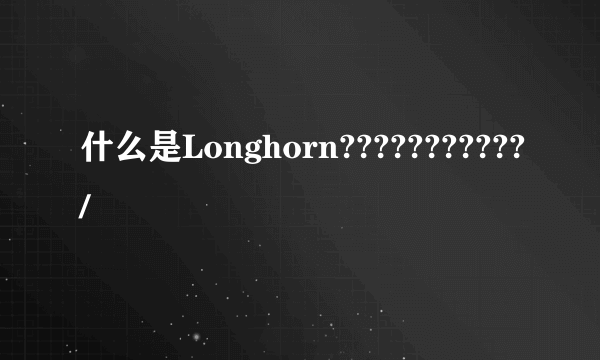 什么是Longhorn???????????/