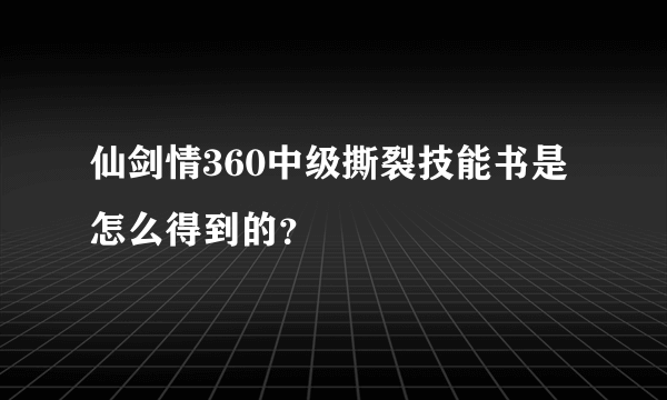 仙剑情360中级撕裂技能书是怎么得到的？