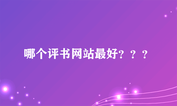 哪个评书网站最好？？？