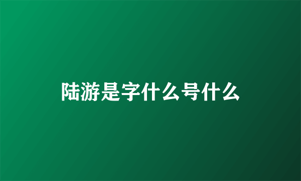 陆游是字什么号什么