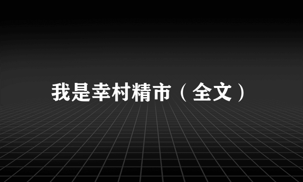 我是幸村精市（全文）