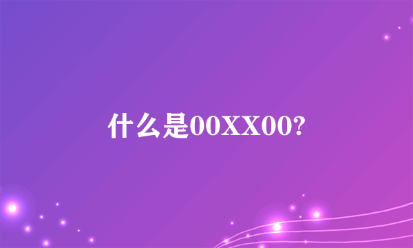 什么是00XX00?