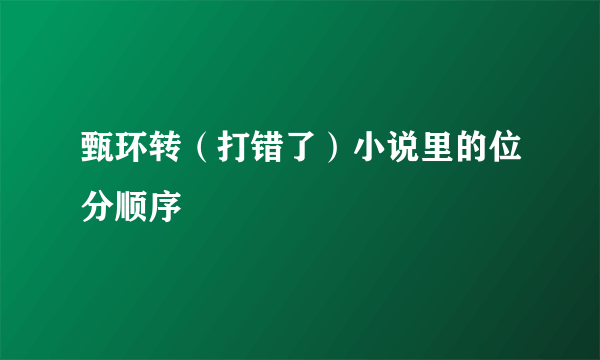 甄环转（打错了）小说里的位分顺序