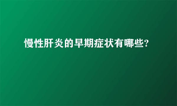 慢性肝炎的早期症状有哪些?