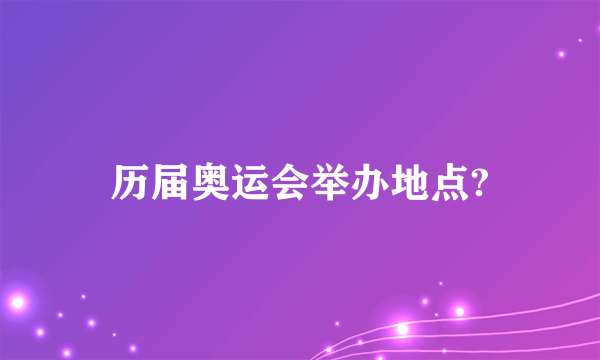 历届奥运会举办地点?