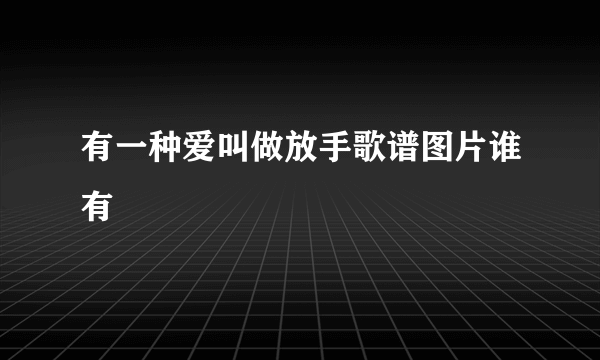 有一种爱叫做放手歌谱图片谁有