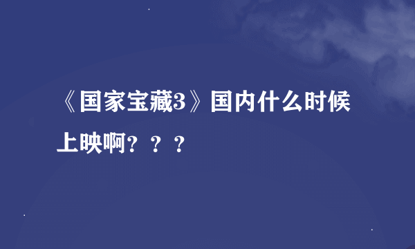 《国家宝藏3》国内什么时候上映啊？？？