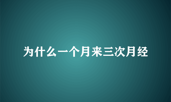 为什么一个月来三次月经