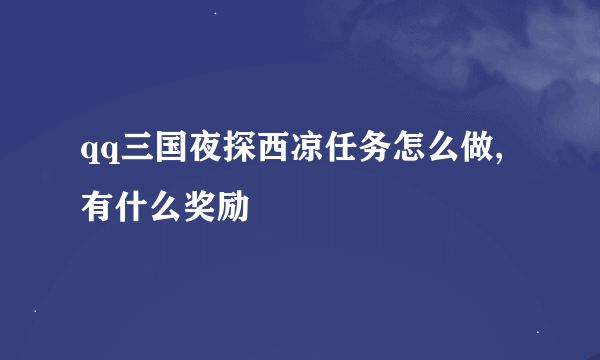 qq三国夜探西凉任务怎么做,有什么奖励