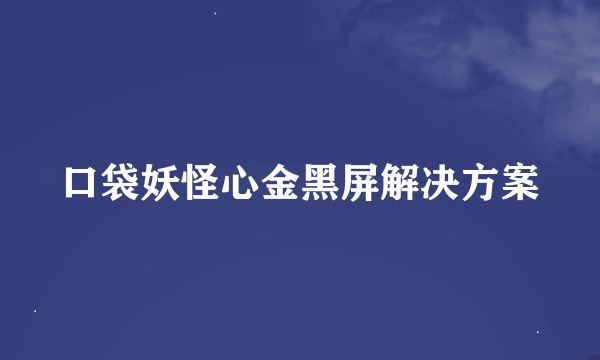 口袋妖怪心金黑屏解决方案