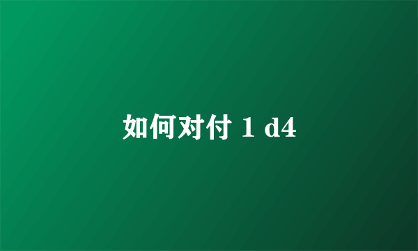 如何对付 1 d4