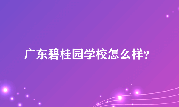 广东碧桂园学校怎么样？