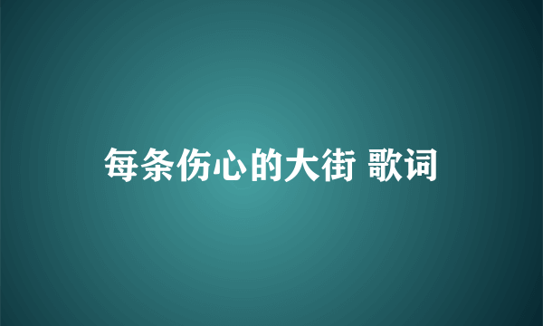 每条伤心的大街 歌词