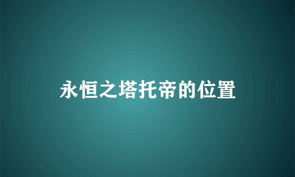 永恒之塔托帝的位置