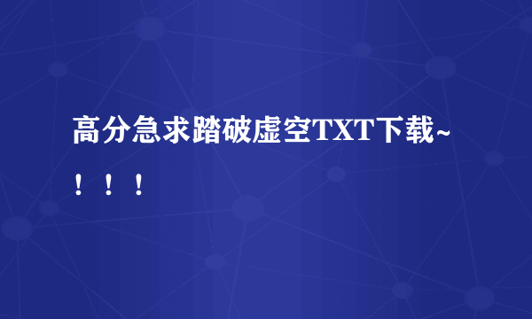 高分急求踏破虚空TXT下载~！！！