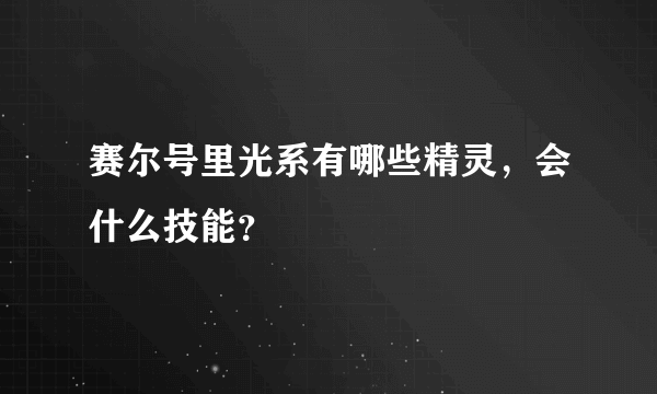 赛尔号里光系有哪些精灵，会什么技能？