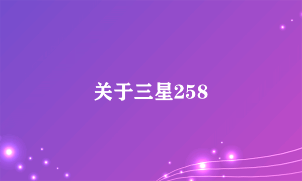 关于三星258