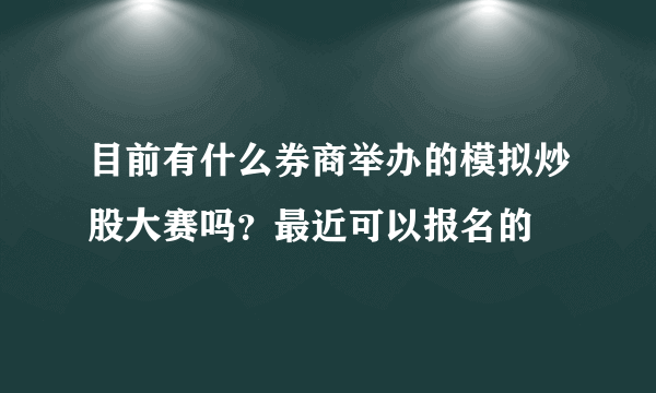 目前有什么券商举办的模拟炒股大赛吗？最近可以报名的