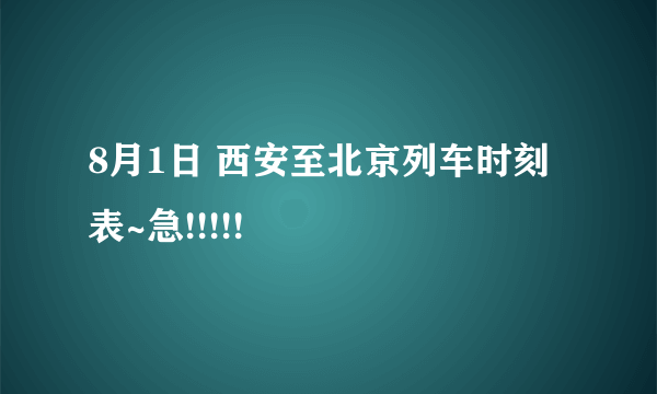 8月1日 西安至北京列车时刻表~急!!!!!