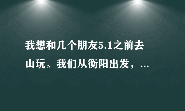 我想和几个朋友5.1之前去崀山玩。我们从衡阳出发，怎么坐车最省最方便？坐汽车直接到新宁多少钱？