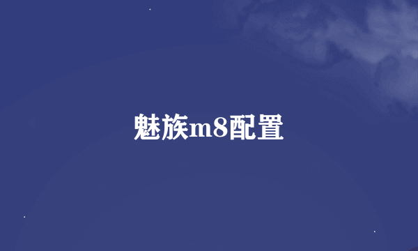 魅族m8配置