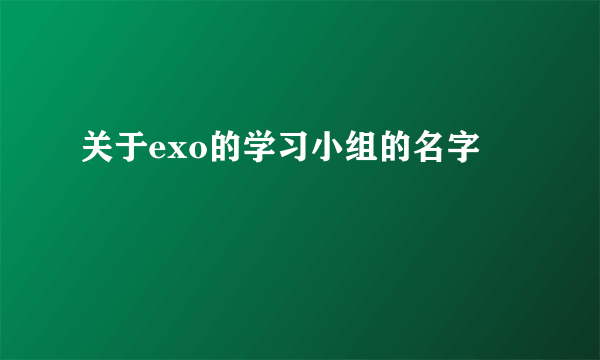 关于exo的学习小组的名字