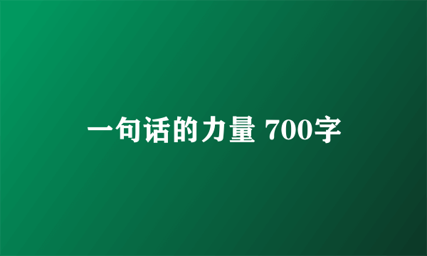 一句话的力量 700字