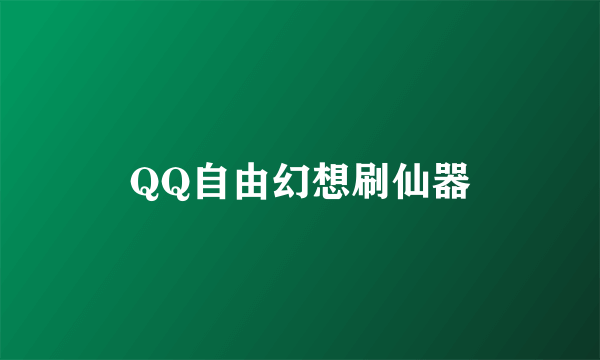 QQ自由幻想刷仙器