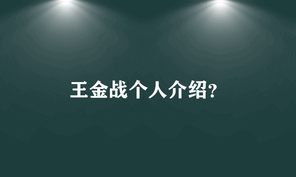 王金战个人介绍？