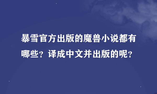 暴雪官方出版的魔兽小说都有哪些？译成中文并出版的呢？