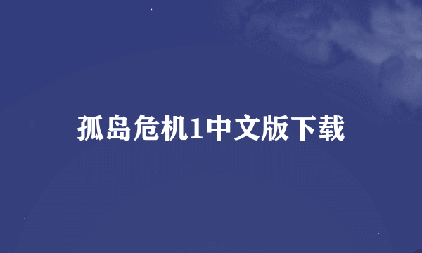 孤岛危机1中文版下载