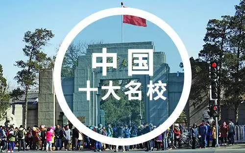 名校排行榜十大名牌大学