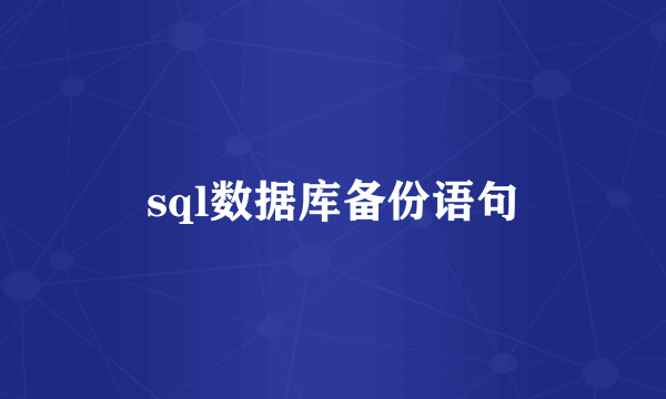 sql数据库备份语句