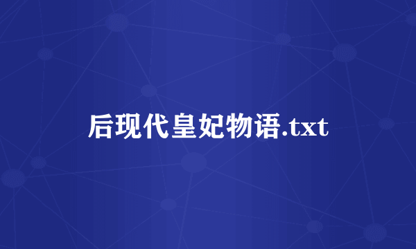 后现代皇妃物语.txt