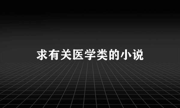 求有关医学类的小说