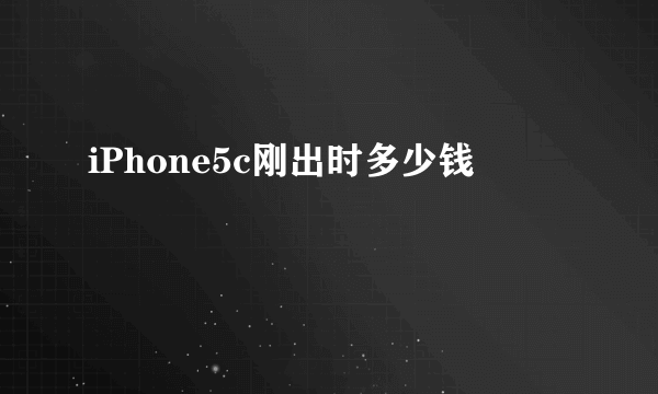 iPhone5c刚出时多少钱