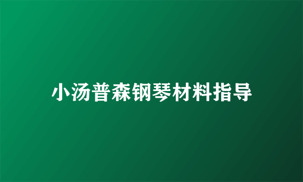 小汤普森钢琴材料指导