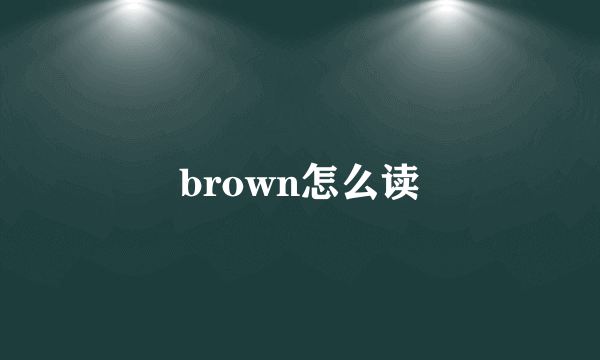 brown怎么读