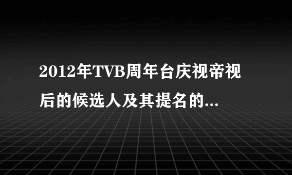 2012年TVB周年台庆视帝视后的候选人及其提名的剧集都有哪些呢?