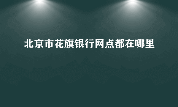 北京市花旗银行网点都在哪里