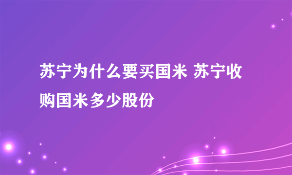 苏宁为什么要买国米 苏宁收购国米多少股份