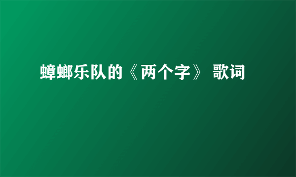 蟑螂乐队的《两个字》 歌词