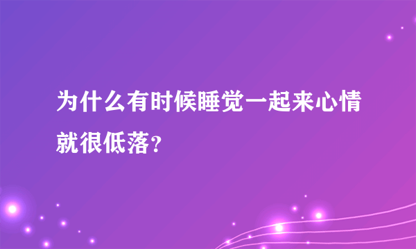 为什么有时候睡觉一起来心情就很低落？