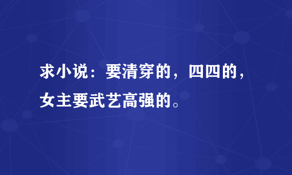 求小说：要清穿的，四四的，女主要武艺高强的。