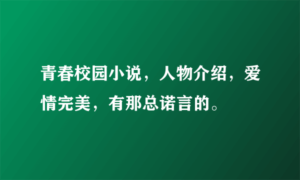 青春校园小说，人物介绍，爱情完美，有那总诺言的。